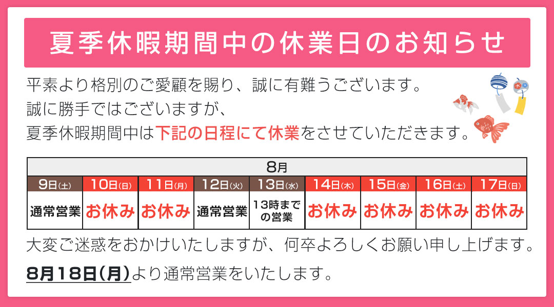 2025年夏季休暇