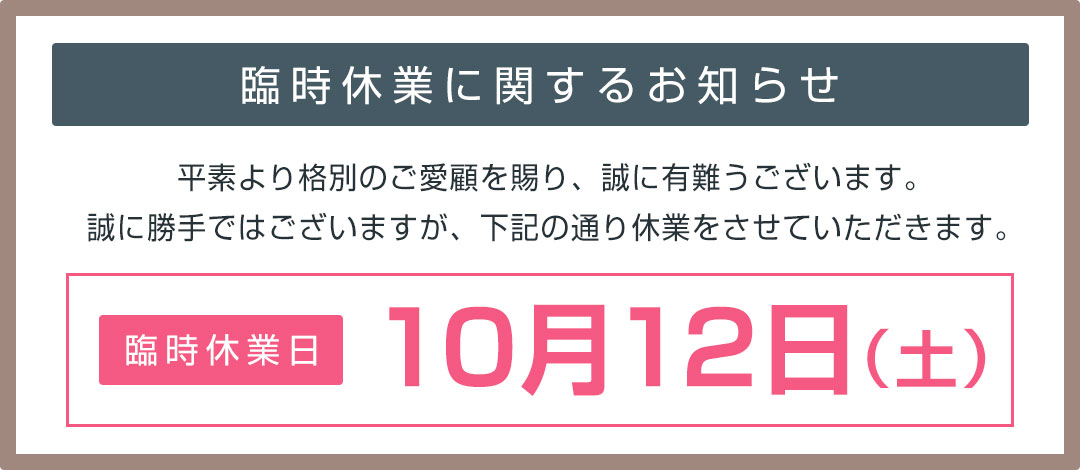 臨時休業のお知らせ