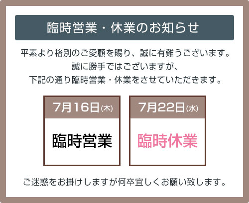 臨時営業・休業